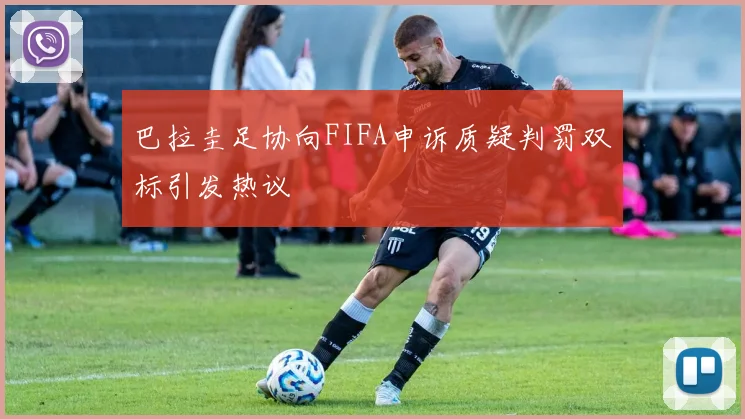 巴拉圭足协向FIFA申诉质疑判罚双标引发热议