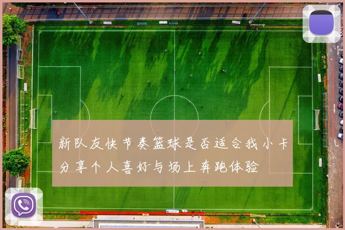 新队友快节奏篮球是否适合我小卡分享个人喜好与场上奔跑体验