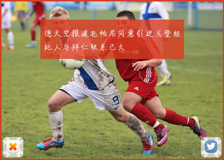 德天空报道孔帕尼同意引进戈登经纪人与拜仁联系已久